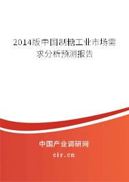 2014版中國制糖工業(yè)市場需求分析預(yù)測報告