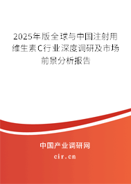 2025年版全球與中國注射用維生素C行業(yè)深度調(diào)研及市場前景分析報告
