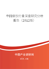 中國餐飲行業(yè)深度研究分析報(bào)告（2012版）