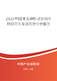 2025中國沖擊彈性試驗機市場研究與發(fā)展前景分析報告