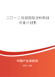 二〇一二版醋酸酯淀粉項目商業(yè)計劃書 二〇一二版醋酸酯淀粉項目商業(yè)計劃書