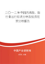 二〇一二年中國丙烯酸、酯行業(yè)運行現(xiàn)狀分析及投資前景分析報告