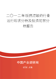 二〇一二年版抗過敏藥行業(yè)運(yùn)行現(xiàn)狀分析及投資前景分析報告