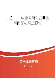 二〇一二年豪華轎車行業(yè)發(fā)展回顧與展望報告