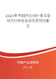 2025年中國熱封機行業(yè)深度研究分析及發(fā)展前景預(yù)測報告