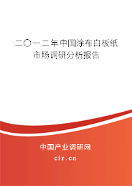 二〇一二年中國涂布白板紙市場調(diào)研分析報(bào)告 二〇一二年中國涂布白板紙市場調(diào)研分析報(bào)告