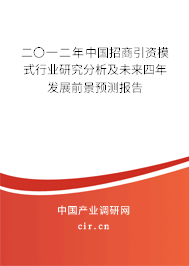 二〇一二年中國招商引資模式行業(yè)研究分析及未來四年發(fā)展前景預測報告
