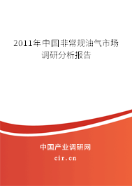 2011年中國非常規(guī)油氣市場調(diào)研分析報(bào)告