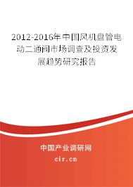 2012-2016年中國風機盤管電動二通閥市場調(diào)查及投資發(fā)展趨勢研究報告