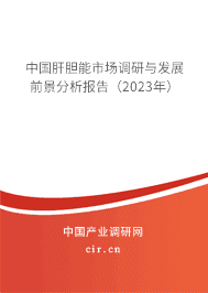 中國肝膽能市場調(diào)研與發(fā)展前景分析報告(2023年) 中國肝膽能市場調(diào)研與發(fā)展前景分析報告(2023年)