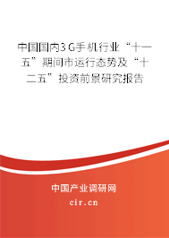 中國(guó)國(guó)內(nèi)3G手機(jī)行業(yè)“十一五”期間市運(yùn)行態(tài)勢(shì)及“十二五”投資前景研究報(bào)告 中國(guó)國(guó)內(nèi)3G手機(jī)行業(yè)“十一五”期間市運(yùn)行態(tài)勢(shì)及“十二五”投資前景研究報(bào)告