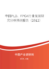 中國PLD、FPGA行業(yè)發(fā)展研究分析預(yù)測報告（2012）
