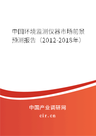 中國環(huán)境監(jiān)測儀器市場前景預(yù)測報告（2012-2018年）