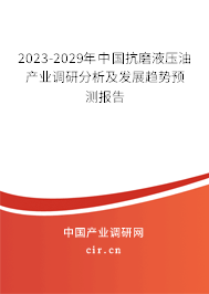 2023-2029年中國(guó)抗磨液壓油產(chǎn)業(yè)調(diào)研分析及發(fā)展趨勢(shì)預(yù)測(cè)報(bào)告