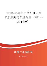 中國酥心糖生產(chǎn)線行業(yè)研究及發(fā)展趨勢預(yù)測報告（2012-2016年）