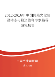 2012-2016年中國網(wǎng)絡(luò)文化建設(shè)動態(tài)與投資盈利專家指導(dǎo)研究報告 2012-2016年中國網(wǎng)絡(luò)文化建設(shè)動態(tài)與投資盈利專家指導(dǎo)研究報告