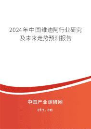 2023年中國維迪阿行業(yè)研究及未來走勢預測報告 2023年中國維迪阿行業(yè)研究及未來走勢預測報告