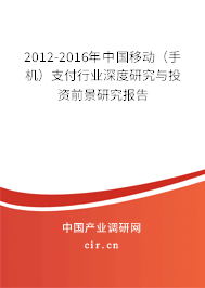 2012-2016年中國移動(手機(jī))支付行業(yè)深度研究與投資前景研究報告 2012-2016年中國移動(手機(jī))支付行業(yè)深度研究與投資前景研究報告