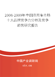 2008-2009年中國商用車市場十大品牌競爭力分析及競爭趨勢研究報告