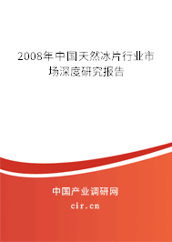 2008年中國天然冰片行業(yè)市場深度研究報告
