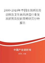 2009-2010年中國金屬制廚房調(diào)理及衛(wèi)生器具制造行業(yè)發(fā)展趨勢及授信策略研究分析報告 2009-2010年中國金屬制廚房調(diào)理及衛(wèi)生器具制造行業(yè)發(fā)展趨勢及授信策略研究分析報告
