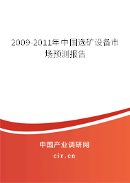 2009-2011年中國選礦設(shè)備市場預(yù)測報(bào)告
