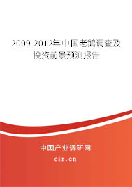 2009-2012年中國老鵝調(diào)查及投資前景預(yù)測報(bào)告