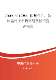 2009-2012年中國(guó)暖氣片、散熱器行業(yè)市場(chǎng)調(diào)研及投資咨詢(xún)報(bào)告
