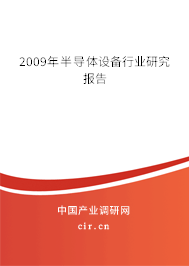 2009年半導體設備行業(yè)研究報告 2009年半導體設備行業(yè)研究報告