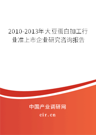 2010-2013年大豆蛋白加工行業(yè)準(zhǔn)上市企業(yè)研究咨詢報告