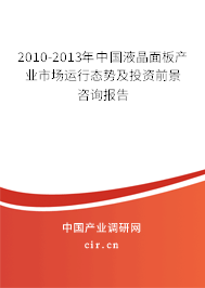 2010-2013年中國液晶面板產(chǎn)業(yè)市場(chǎng)運(yùn)行態(tài)勢(shì)及投資前景咨詢報(bào)告