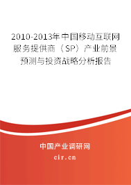 2010-2013年中國(guó)移動(dòng)互聯(lián)網(wǎng)服務(wù)提供商（SP）產(chǎn)業(yè)前景預(yù)測(cè)與投資戰(zhàn)略分析報(bào)告