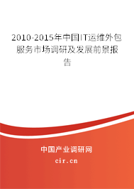 2010-2015年中國IT運維外包服務(wù)市場調(diào)研及發(fā)展前景報告