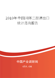 2010年中國間苯二酚進出口統(tǒng)計咨詢報告