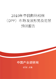 2010年中國(guó)數(shù)碼相框（DPF）市場(chǎng)發(fā)展形勢(shì)及前景預(yù)測(cè)報(bào)告
