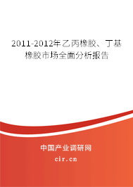 2011-2012年乙丙橡膠、丁基橡膠市場全面分析報(bào)告