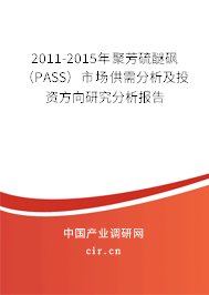 2011-2015年聚芳硫醚砜（PASS）市場供需分析及投資方向研究分析報告
