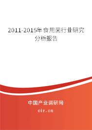 2011-2015年食用菌行業(yè)研究分析報告