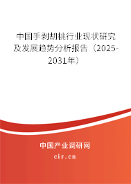 中國手剝胡桃行業(yè)現(xiàn)狀研究及發(fā)展趨勢分析報告（2025-2031年）