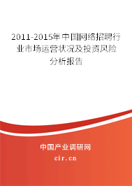 2011-2015年中國網(wǎng)絡(luò)招聘行業(yè)市場(chǎng)運(yùn)營狀況及投資風(fēng)險(xiǎn)分析報(bào)告