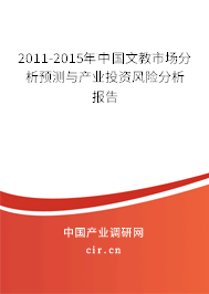 2011-2015年中國(guó)文教市場(chǎng)分析預(yù)測(cè)與產(chǎn)業(yè)投資風(fēng)險(xiǎn)分析報(bào)告