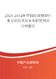 2025-2031年中國金屬棚架行業(yè)當(dāng)前現(xiàn)狀及未來趨勢(shì)預(yù)測(cè)分析報(bào)告