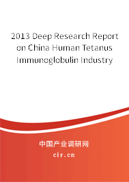 2013 Deep Research Report on China Human Tetanus Immunoglobulin Industry