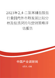 2023年2,4-二氯苯肼鹽酸鹽行業(yè)國(guó)內(nèi)外市場(chǎng)發(fā)展比較分析及投資風(fēng)險(xiǎn)與營(yíng)銷策略評(píng)估報(bào)告