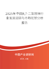 2025年中國4,7-二氯喹啉行業(yè)發(fā)展調(diào)研與市場前景分析報告