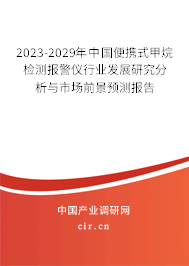 2023-2029年中國便攜式甲烷檢測報警儀行業(yè)發(fā)展研究分析與市場前景預測報告