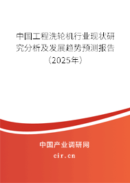 中國工程洗輪機(jī)行業(yè)現(xiàn)狀研究分析及發(fā)展趨勢(shì)預(yù)測(cè)報(bào)告（2025年）