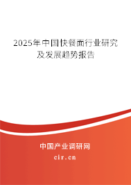 2025年中國快餐面行業(yè)研究及發(fā)展趨勢報告