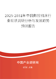 2025-2031年中國數(shù)控機床行業(yè)現(xiàn)狀調(diào)研分析與發(fā)展趨勢預測報告