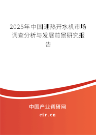 2025年中國速熱開水機(jī)市場調(diào)查分析與發(fā)展前景研究報(bào)告